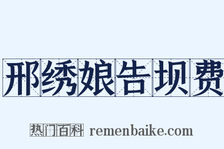 邢绣娘告坝费是什么意思的图片
